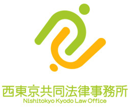 西東京共同法律事務所
